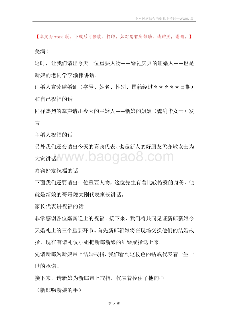 不同民族结合的婚礼主持词.docx_第2页