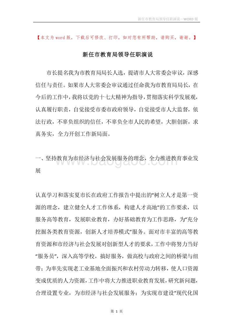 新任市教育局领导任职演说.docx_第1页