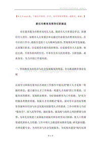 新任市教育局领导任职演说.docx