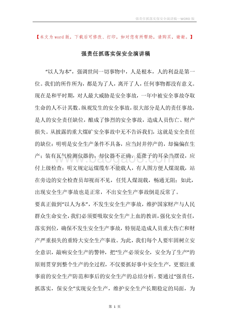 强责任抓落实保安全演讲稿.docx_第1页