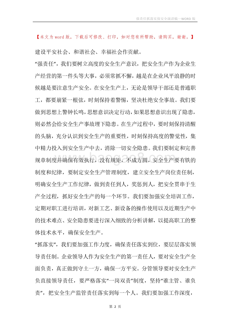 强责任抓落实保安全演讲稿.docx_第2页