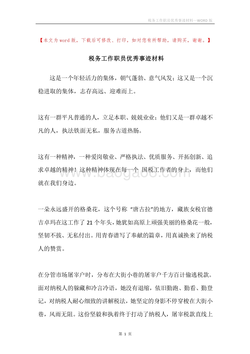 税务工作职员优秀事迹材料.docx_第1页