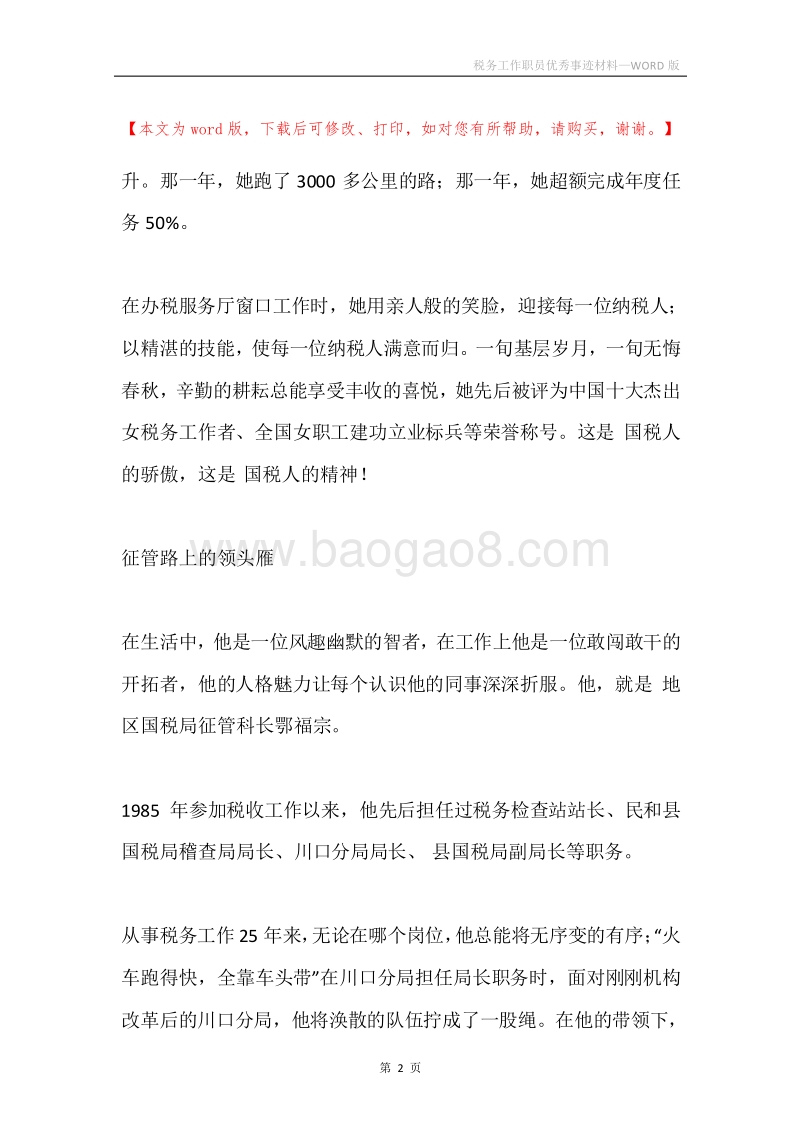 税务工作职员优秀事迹材料.docx_第2页