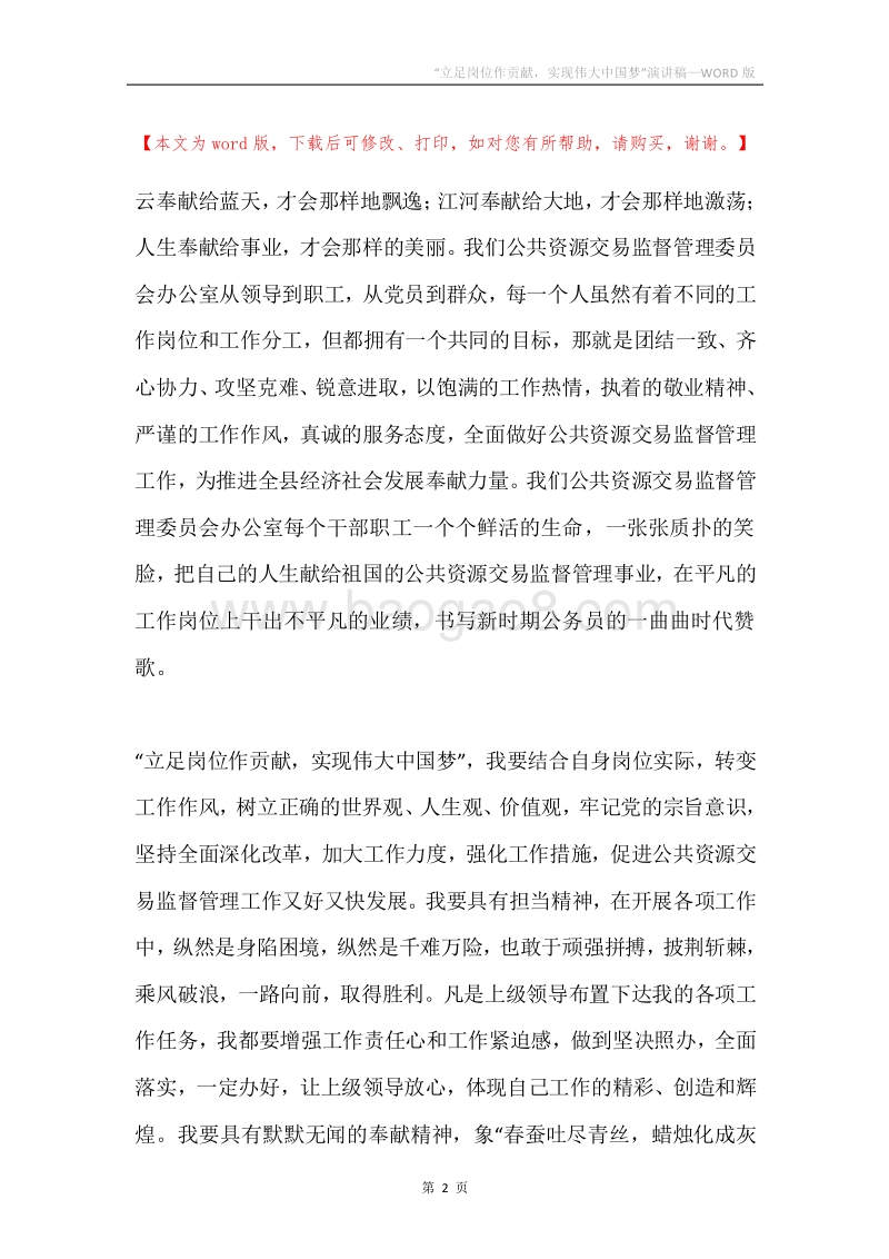 “立足岗位作贡献，实现伟大中国梦”演讲稿.docx_第2页