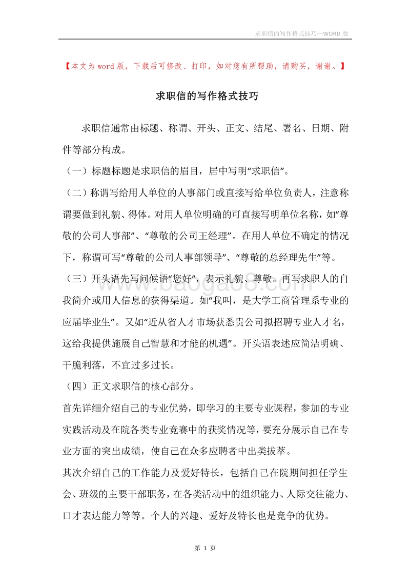 求职信的写作格式技巧.docx_第1页