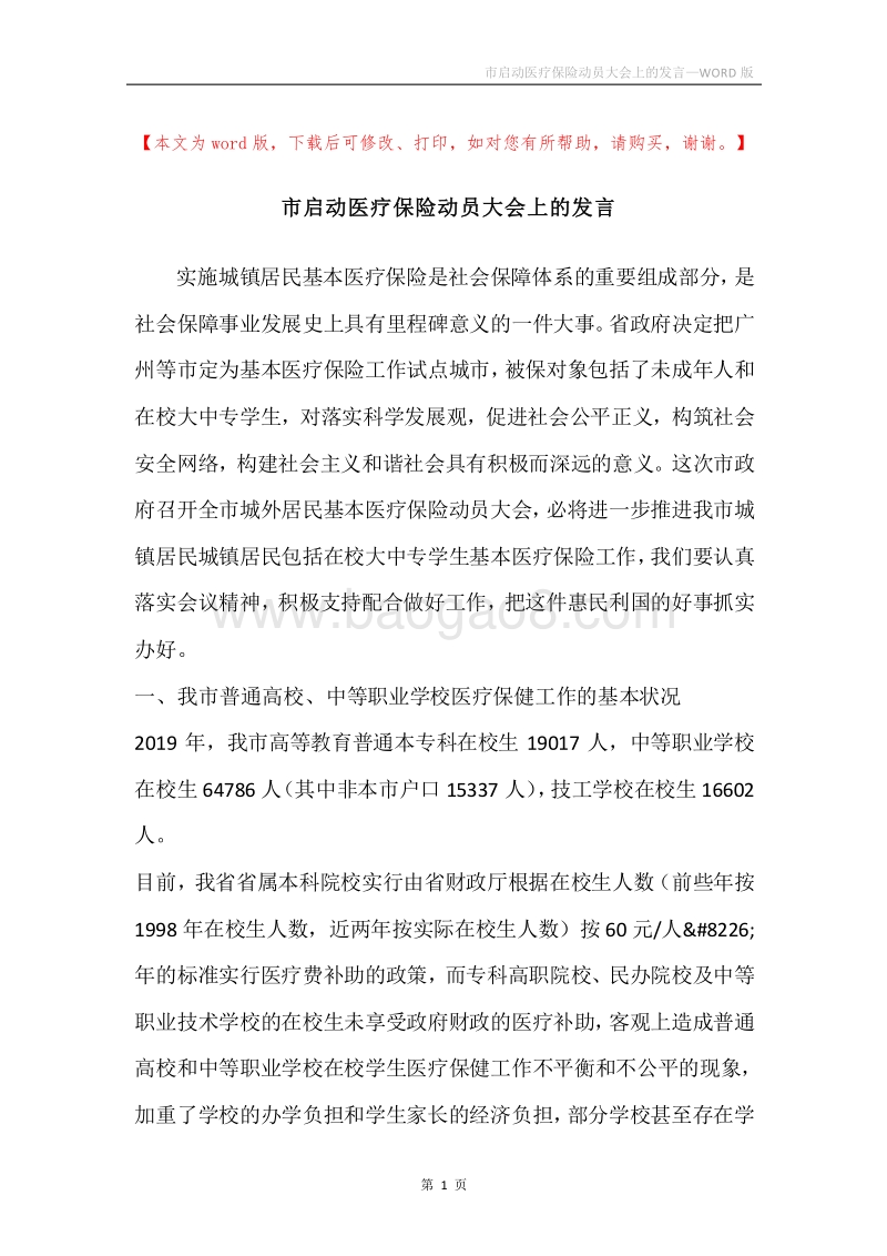 市启动医疗保险动员大会上的发言.docx_第1页