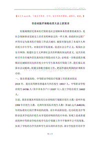市启动医疗保险动员大会上的发言.docx