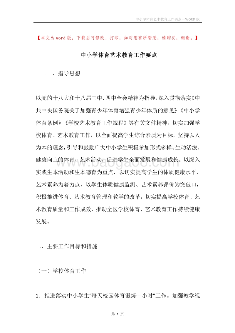 中小学体育艺术教育工作要点.docx_第1页