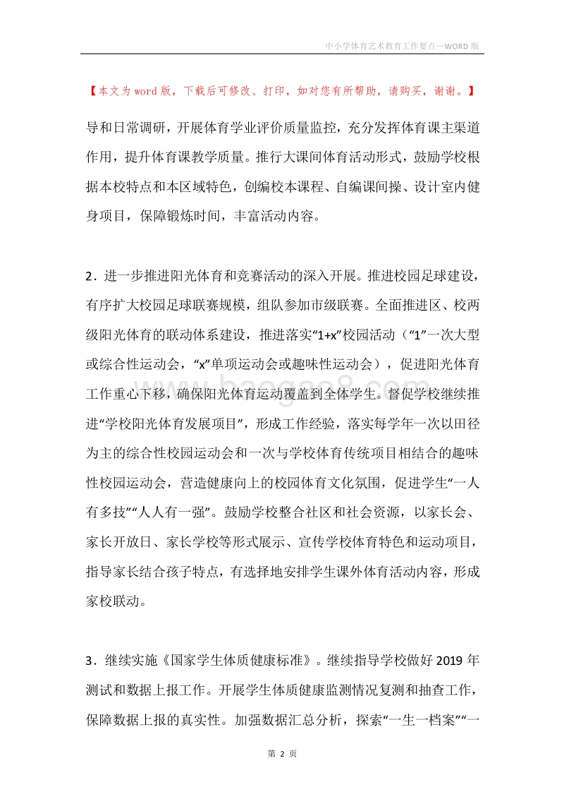 中小学体育艺术教育工作要点.docx_第2页