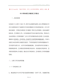 中小学体育艺术教育工作要点.docx