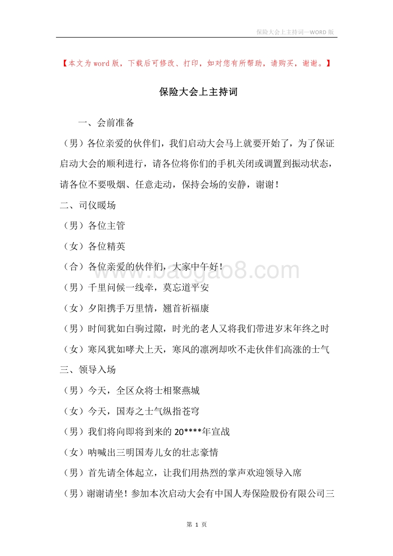 保险大会上主持词.docx_第1页
