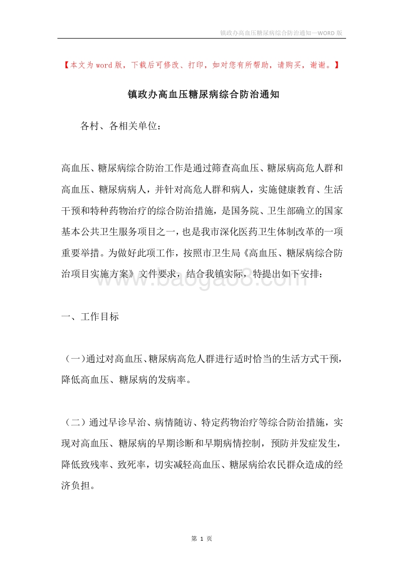 镇政办高血压糖尿病综合防治通知.docx_第1页