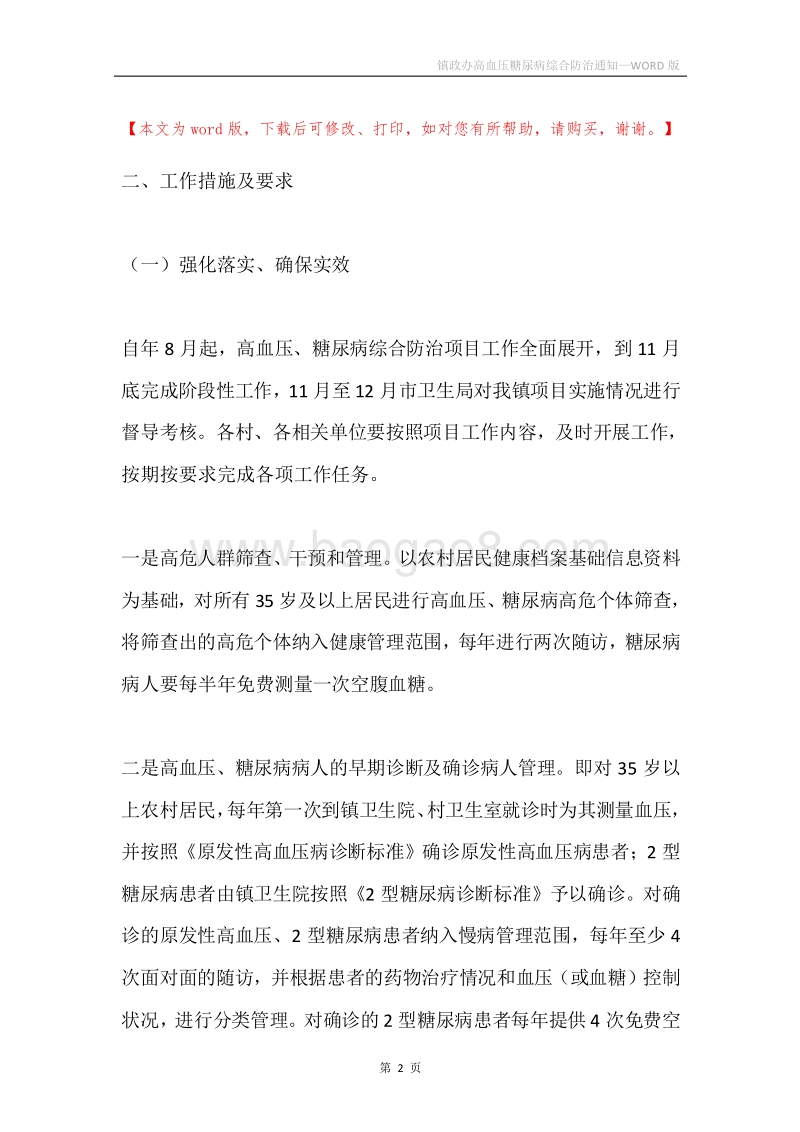 镇政办高血压糖尿病综合防治通知.docx_第2页