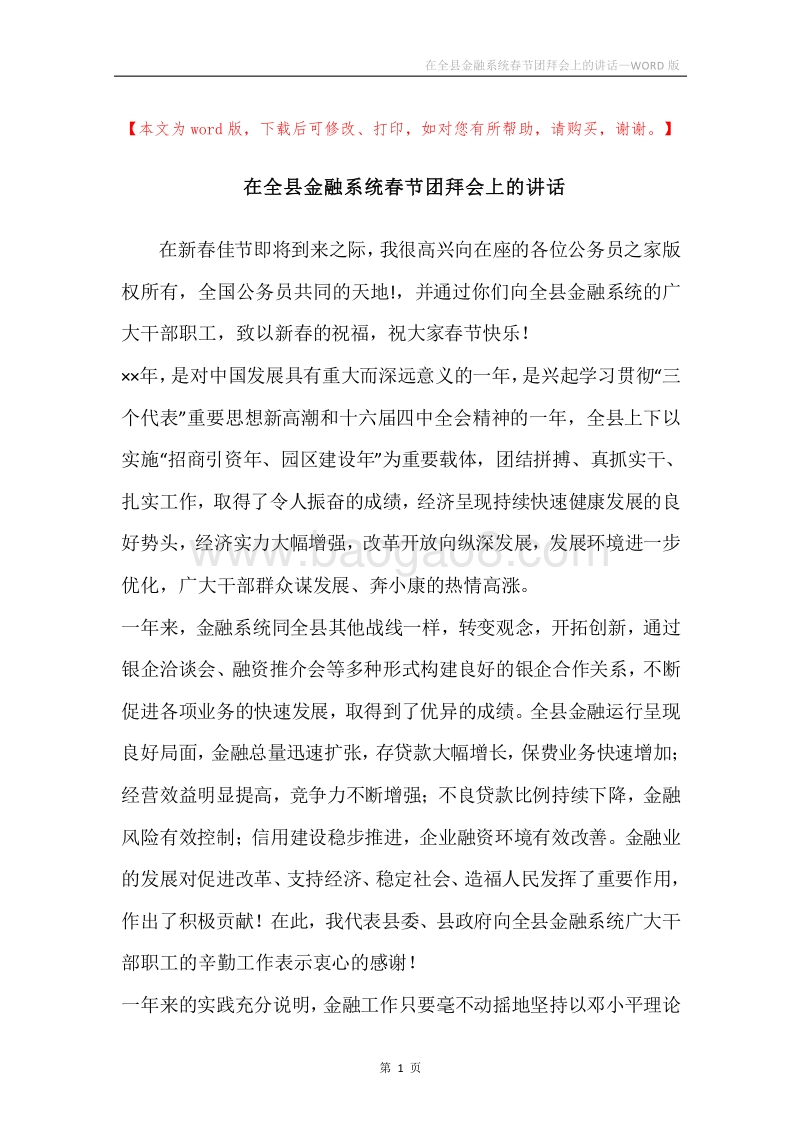 在全县金融系统春节团拜会上的讲话.docx_第1页