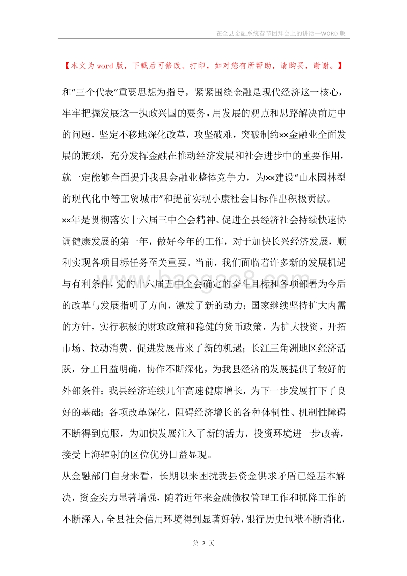在全县金融系统春节团拜会上的讲话.docx_第2页