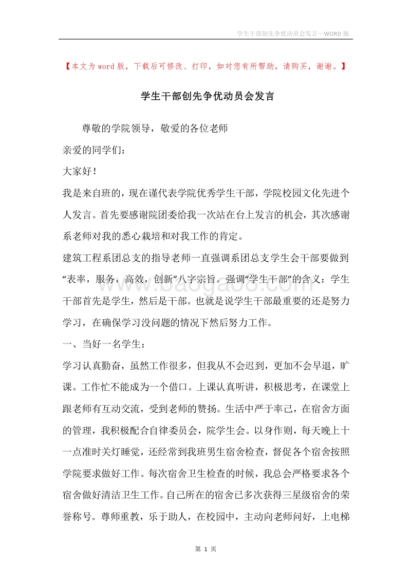 学生干部创先争优动员会发言.docx_第1页
