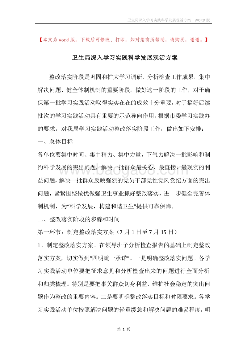 卫生局深入学习实践科学发展观活方案.docx_第1页