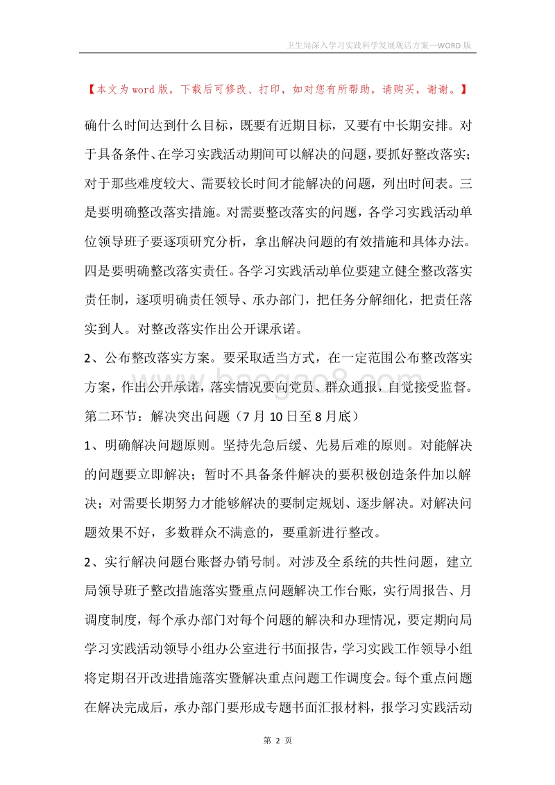 卫生局深入学习实践科学发展观活方案.docx_第2页