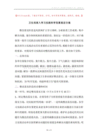 卫生局深入学习实践科学发展观活方案.docx