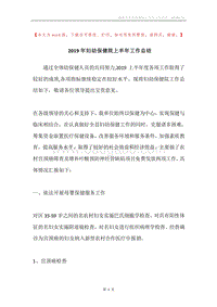 2019年妇幼保健院上半年工作总结.docx