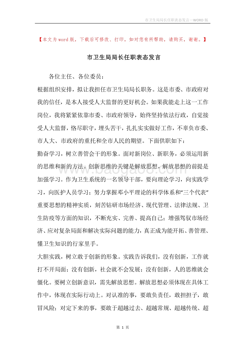 市卫生局局长任职表态发言.docx_第1页