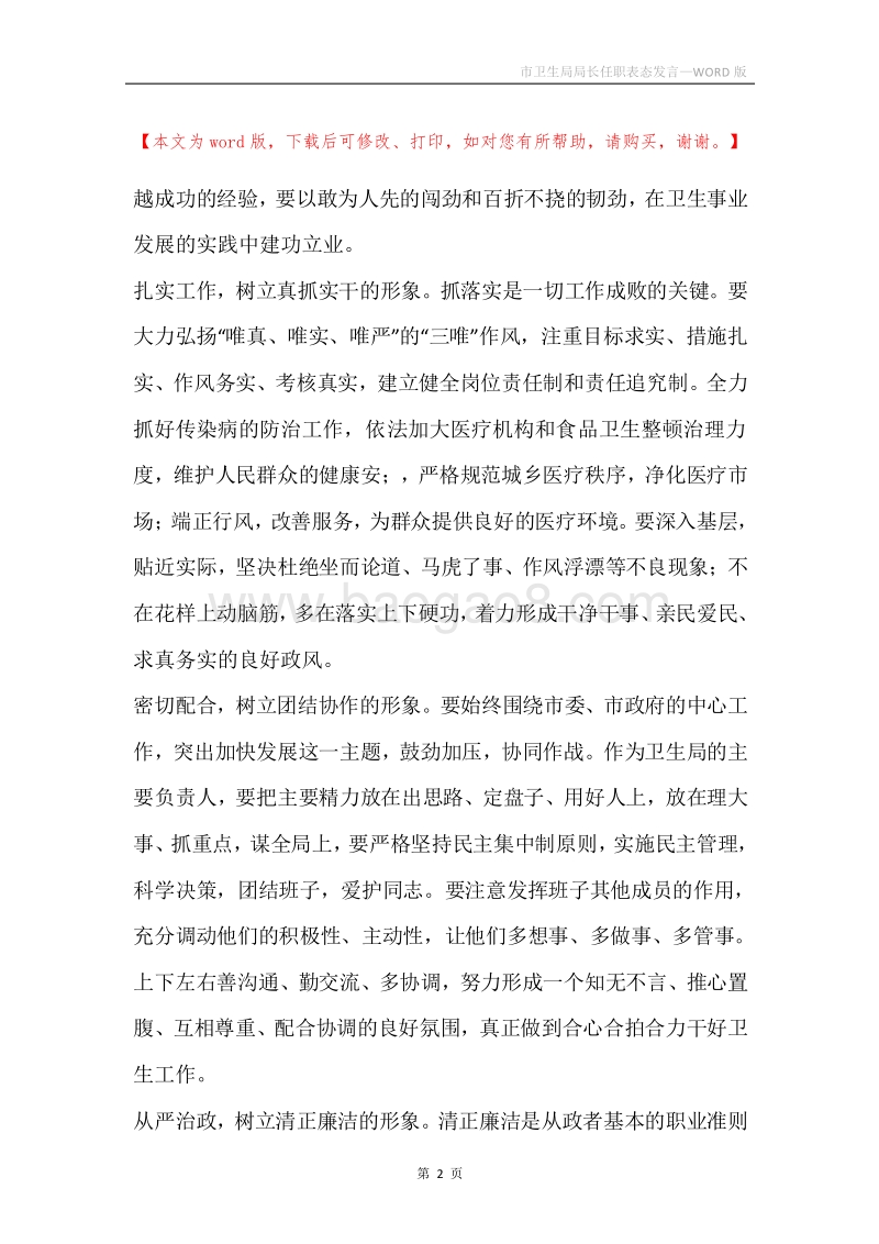 市卫生局局长任职表态发言.docx_第2页