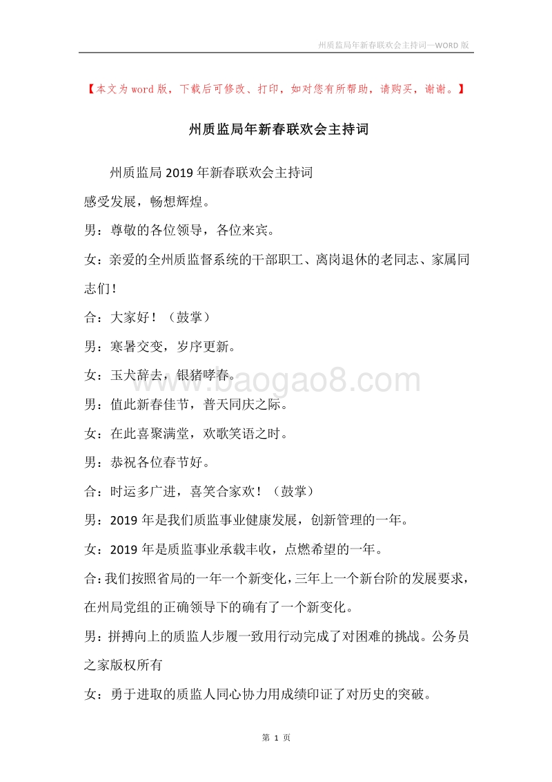 州质监局年新春联欢会主持词.docx_第1页