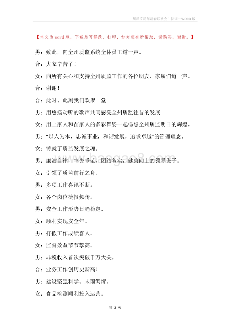 州质监局年新春联欢会主持词.docx_第2页