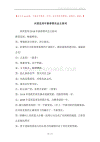 州质监局年新春联欢会主持词.docx
