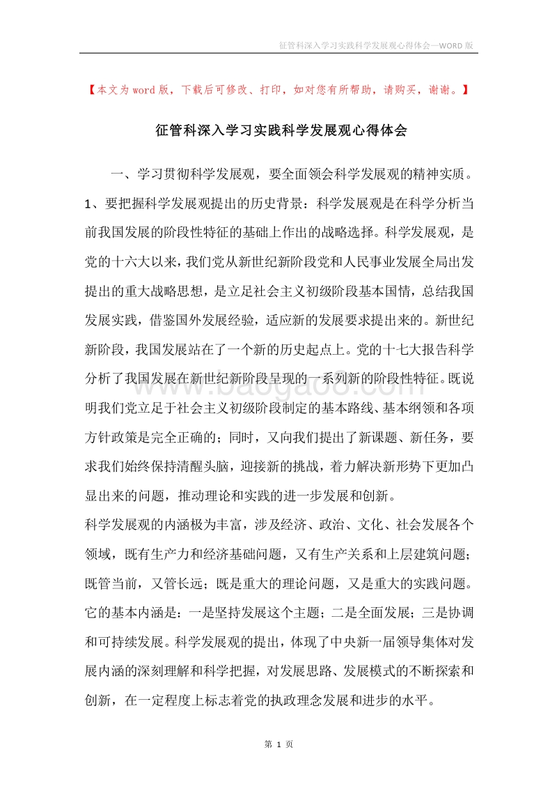 征管科深入学习实践科学发展观心得体会.docx_第1页