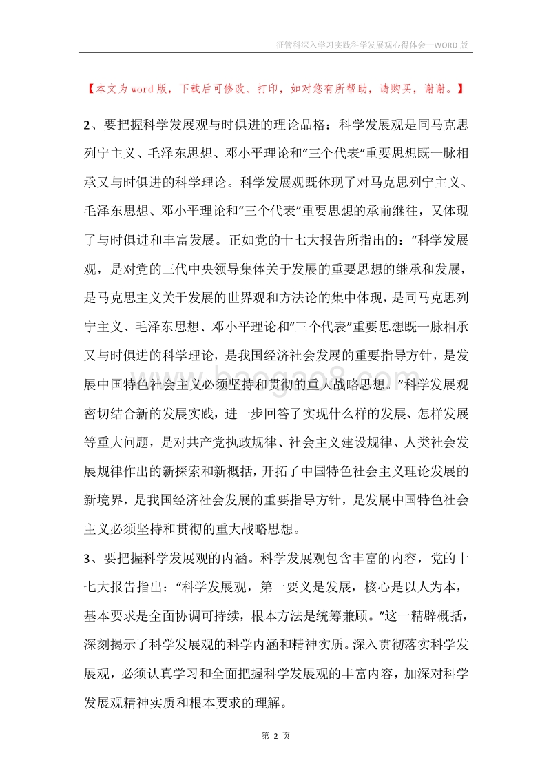 征管科深入学习实践科学发展观心得体会.docx_第2页