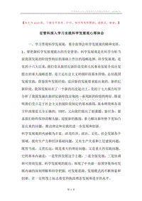 征管科深入学习实践科学发展观心得体会.docx
