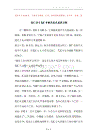 我们奋斗我们奉献我们成长演讲稿.docx