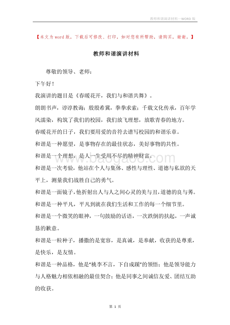 教师和谐演讲材料.docx_第1页