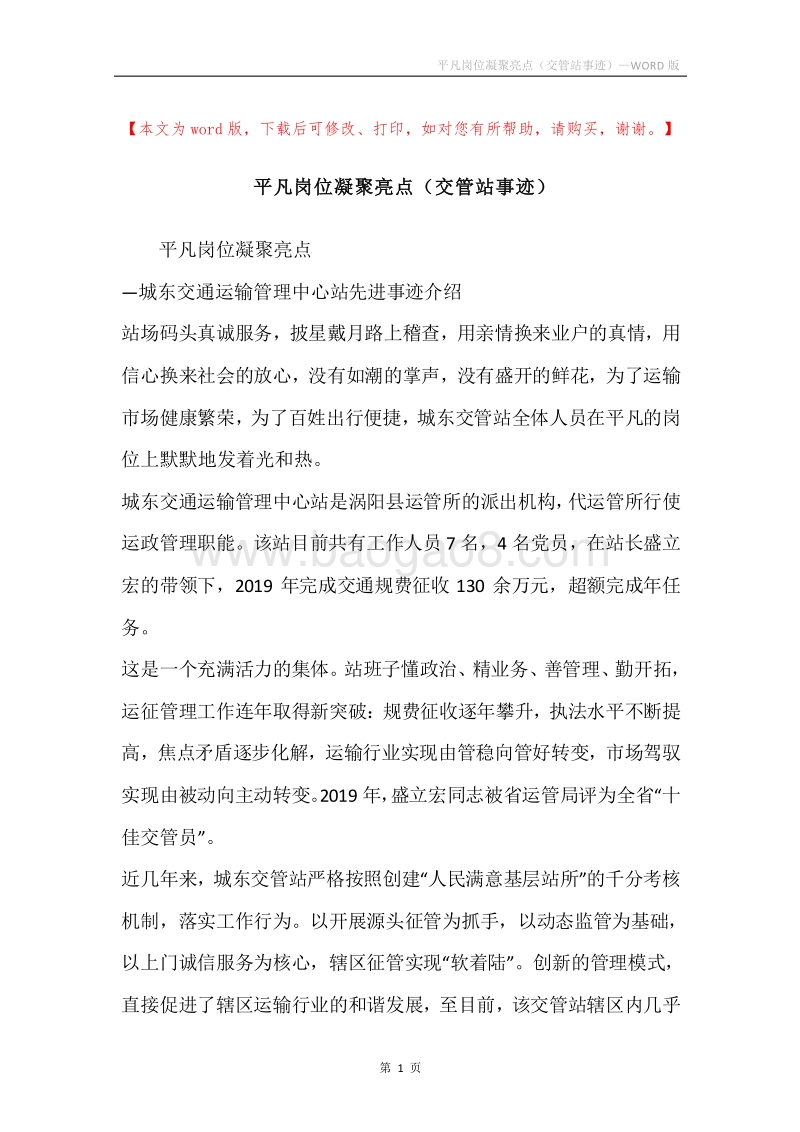 平凡岗位凝聚亮点（交管站事迹）.docx_第1页