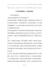 平凡岗位凝聚亮点（交管站事迹）.docx
