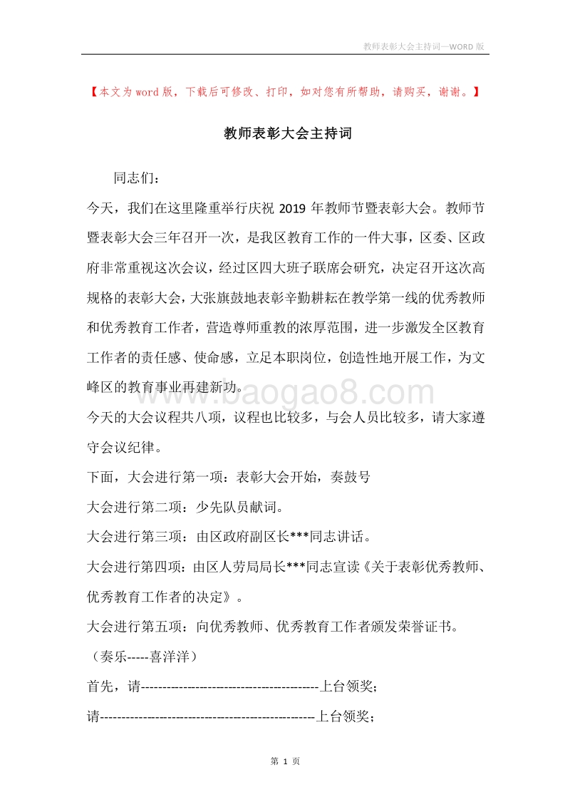 教师表彰大会主持词.docx_第1页