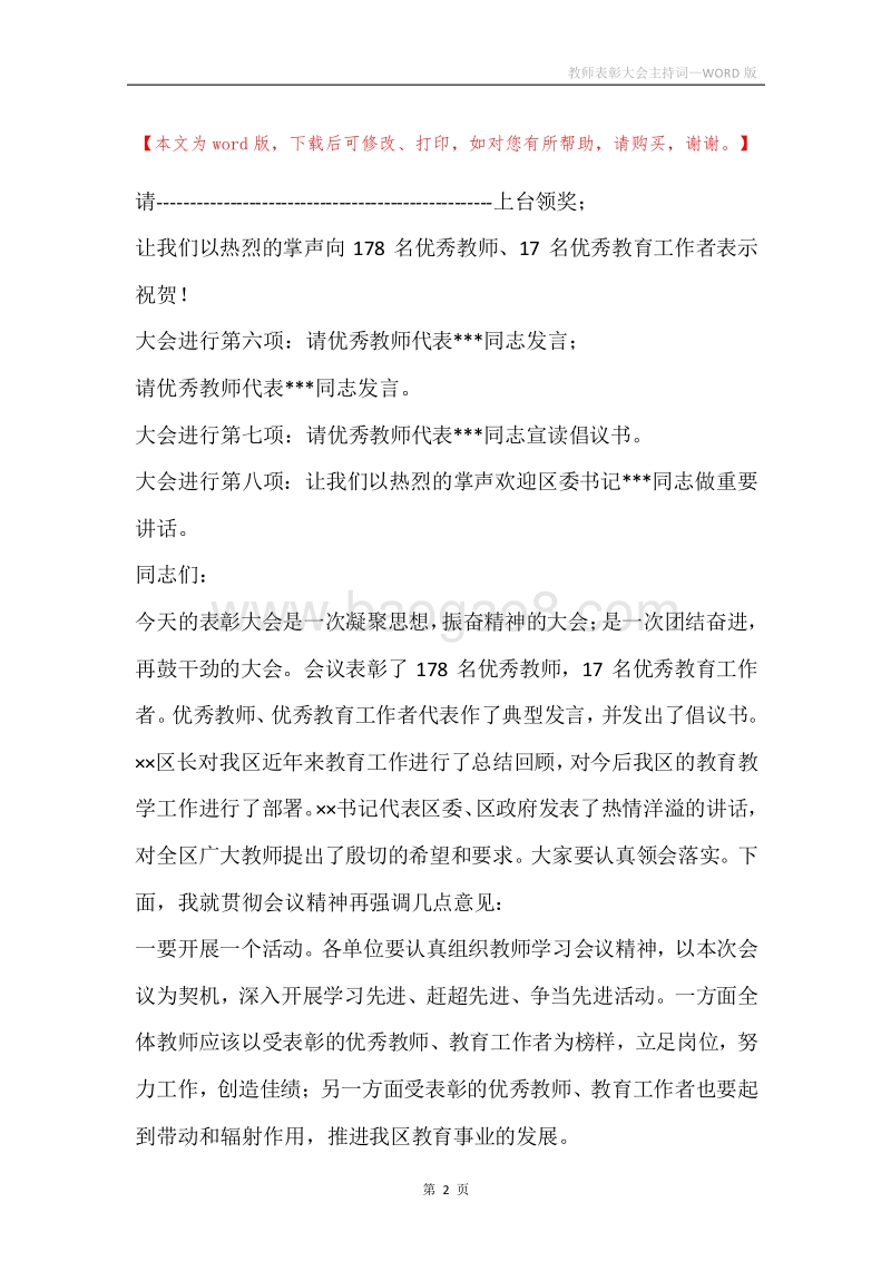 教师表彰大会主持词.docx_第2页
