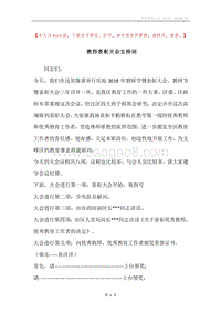 教师表彰大会主持词.docx