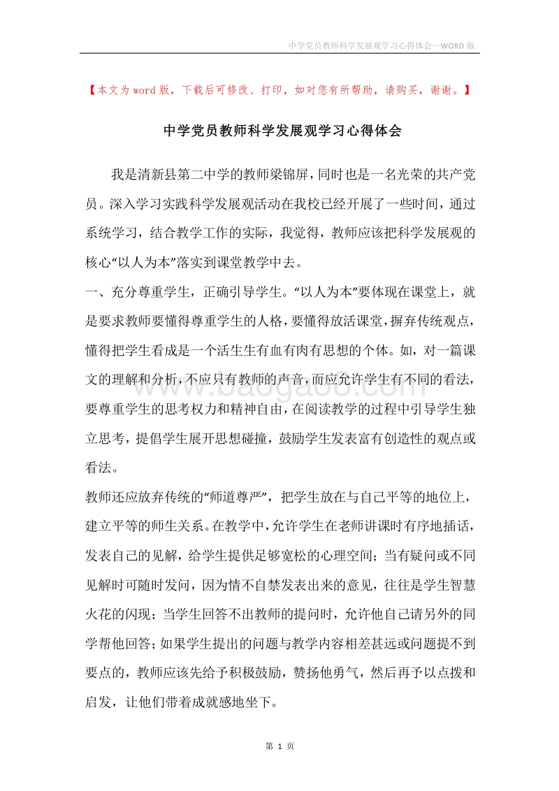 中学党员教师科学发展观学习心得体会.docx_第1页