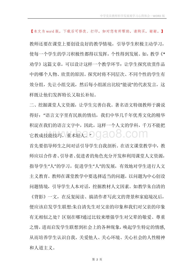中学党员教师科学发展观学习心得体会.docx_第2页