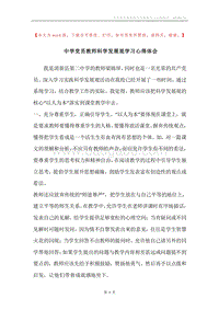 中学党员教师科学发展观学习心得体会.docx