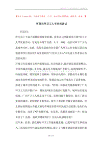 环保局环卫工人节庆祝讲话.docx