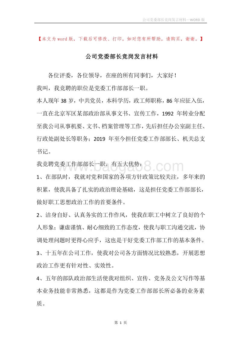 公司党委部长竞岗发言材料.docx_第1页