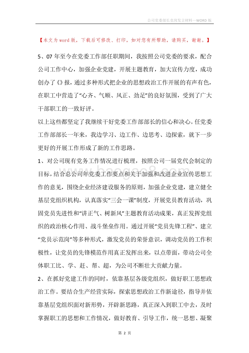 公司党委部长竞岗发言材料.docx_第2页