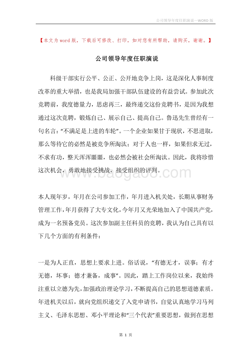 公司领导年度任职演说.docx_第1页