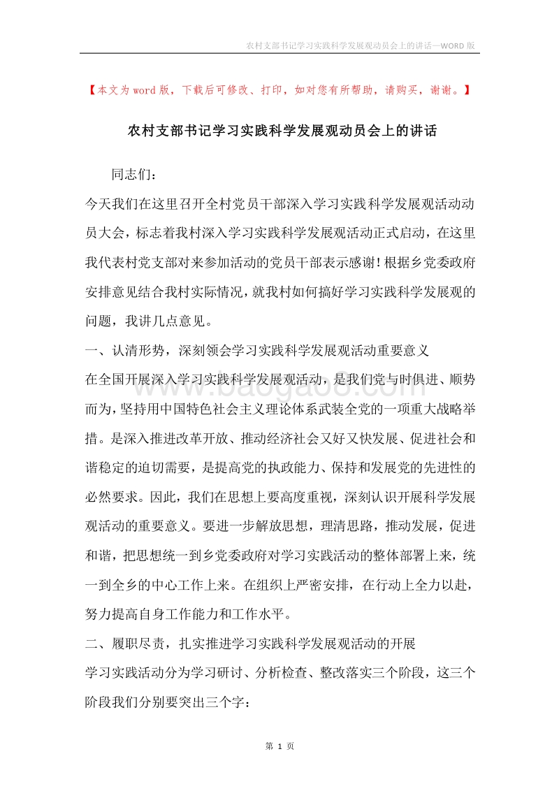 农村支部书记学习实践科学发展观动员会上的讲话.docx_第1页