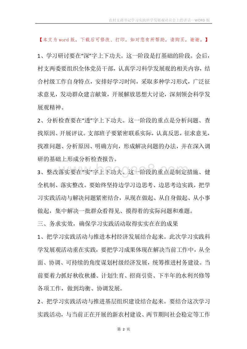 农村支部书记学习实践科学发展观动员会上的讲话.docx_第2页