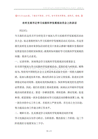 农村支部书记学习实践科学发展观动员会上的讲话.docx