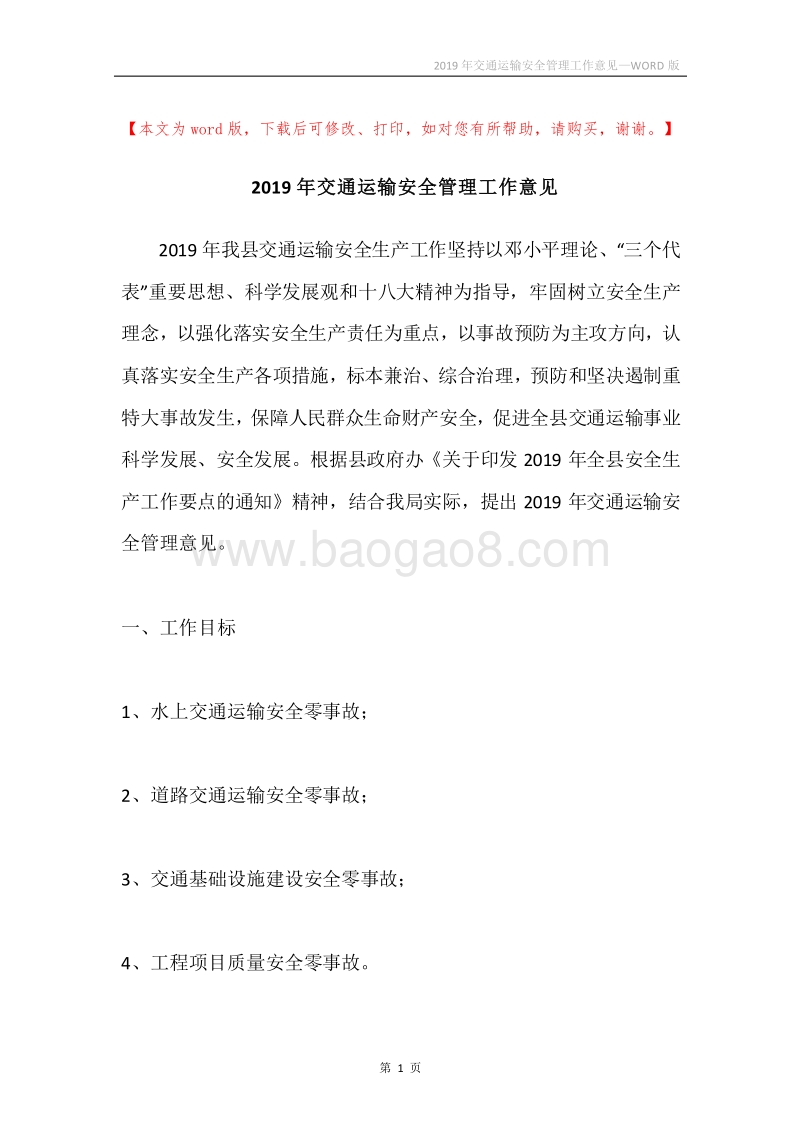 2019年交通运输安全管理工作意见.docx_第1页